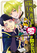 【期間限定　無料お試し版】最強勇者パーティーは愛が知りたい