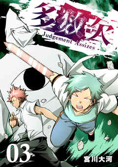 【期間限定　無料お試し版】多数欠 -Judgement Assizes-