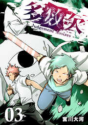 【期間限定　無料お試し版】多数欠 -Judgement Assizes-