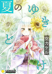 【期間限定　試し読み増量版】夏のゆきどけ【コミック版】
