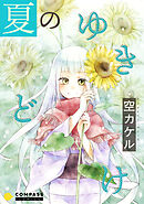 【期間限定　試し読み増量版】夏のゆきどけ【コミック版】