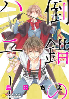 【期間限定　試し読み増量版】倒錯のハニー【コミック版】