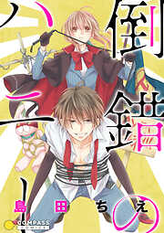 【期間限定　試し読み増量版】倒錯のハニー【コミック版】