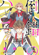 【期間限定　試し読み増量版】倒錯のハニー【コミック版】