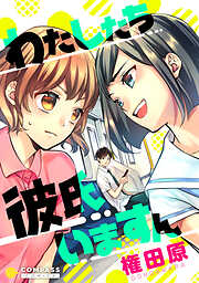 【期間限定　試し読み増量版】わたしたち彼氏いますん【コミック版】