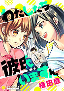 【期間限定　試し読み増量版】わたしたち彼氏いますん【コミック版】
