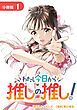 わたし今日から推しの推し！ 分冊版 1巻