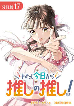 わたし今日から推しの推し！ 分冊版