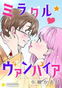 【期間限定　試し読み増量版】ミラクル☆ヴァンパイア【コミック版】