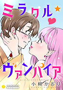 【期間限定　試し読み増量版】ミラクル☆ヴァンパイア【コミック版】