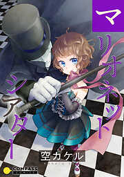 【期間限定　試し読み増量版】マリオネットシアター【コミック版】