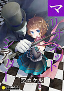 【期間限定　試し読み増量版】マリオネットシアター【コミック版】