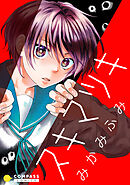 【期間限定　試し読み増量版】スキマツキ【コミック版】