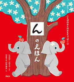 んのえほん