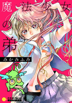 【期間限定　試し読み増量版】魔法少女の弟【コミック版】