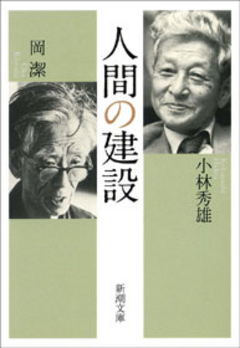 人間の建設 - 岡潔/小林秀雄 - 漫画・ラノベ（小説）・無料試し