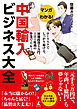 マンガでわかる！　中国輸入ビジネス大全