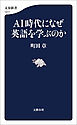 ＡＩ時代になぜ英語を学ぶのか