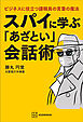 スパイに学ぶ「あざとい」会話術　ビジネスに役立つ諜報員の言葉の魔法