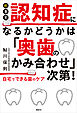 新事実　認知症になるかどうかは「奥歯のかみ合わせ」次第！　自宅でできる歯のケア
