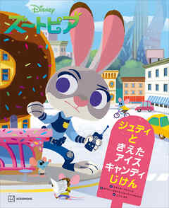 Ｄｉｓｎｅｙ　ズートピア　ジュディと　きえた　アイスキャンディじけん