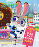 Ｄｉｓｎｅｙ　ズートピア　ジュディと　きえた　アイスキャンディじけん