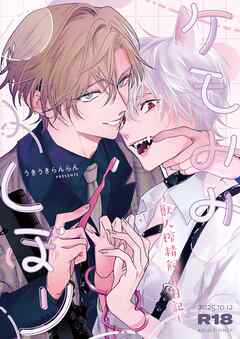 ケモみみしぼり～獣人搾精飼育日記～