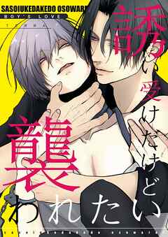 誘い受けだけど襲われたい 1 アブノーマル溺愛BL