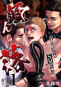 顛落～青年監禁SM調教～【棒消し修正版】 1