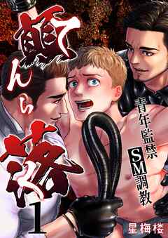 顛落～青年監禁SM調教～【白消し修正版】 1