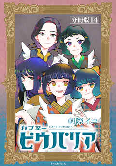 カフヱーピウパリア　分冊版14