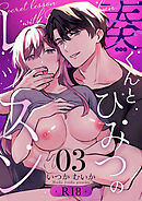 奏くんとひみつのレッスン【R-18版】（３）