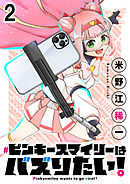 ピンキースマイリーはバズりたい！ 連載版　第2話