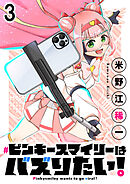 ピンキースマイリーはバズりたい！ 連載版　第3話