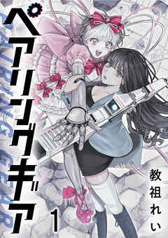 ペアリングギア 連載版