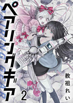 ペアリングギア 連載版　第2話