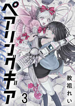 ペアリングギア 連載版