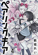 ペアリングギア 連載版　第4話