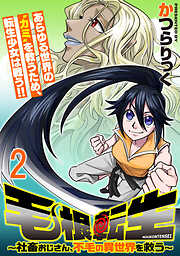毛根転生　～社畜おじさん、不毛の異世界を救う～ 連載版