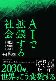 ＡＩで拡張する社会―「知性」「労働」「経済」の未来予想図