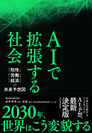 ＡＩで拡張する社会―「知性」「労働」「経済」の未来予想図