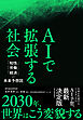 ＡＩで拡張する社会―「知性」「労働」「経済」の未来予想図