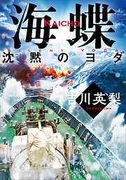 海蝶　沈黙のヨダ