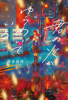 君の火がゆらめいている