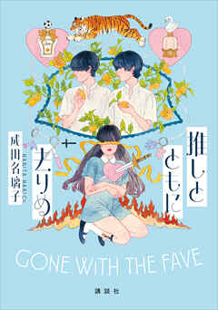 推しとともに去りぬ