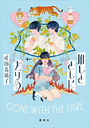 推しとともに去りぬ