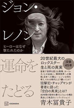 ジョン・レノン　運命をたどる　ヒーローはなぜ撃たれたのか