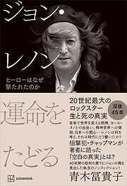 ジョン・レノン　運命をたどる　ヒーローはなぜ撃たれたのか