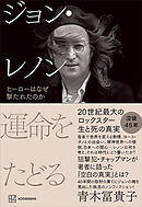 ジョン・レノン　運命をたどる　ヒーローはなぜ撃たれたのか