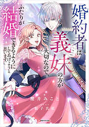 婚約者は義妹の方が大切なので、ふたりが結婚できるようにしてあげようと思います。
